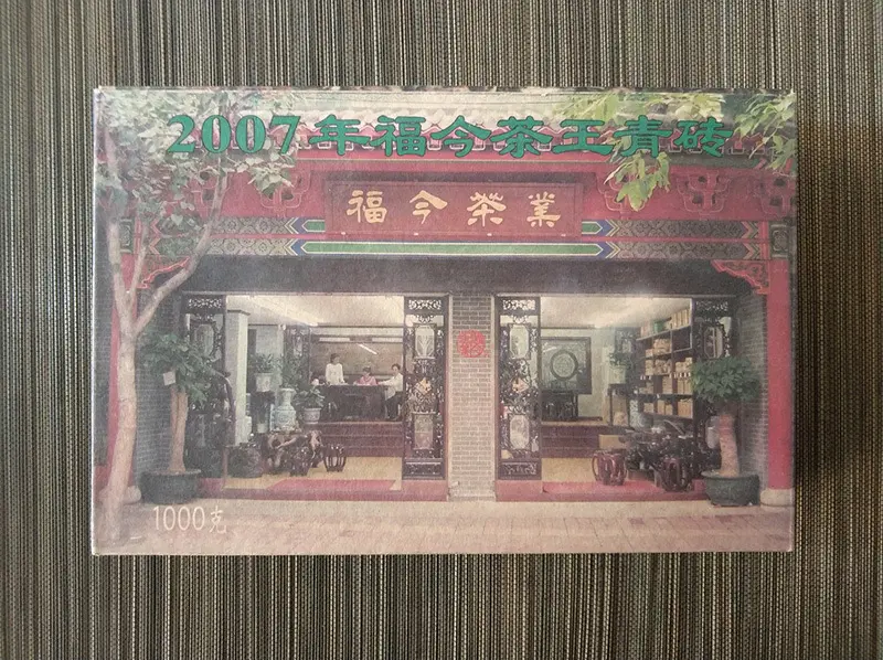 北京福今普洱茶回收案例展示