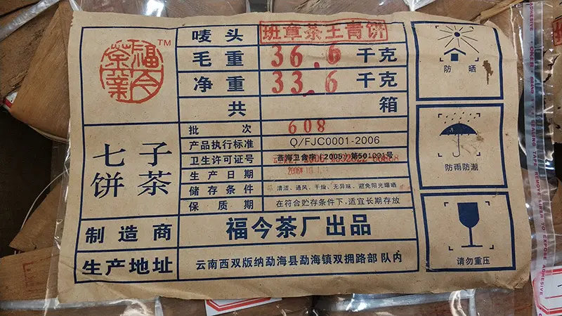 高价回收福今精品普洱茶