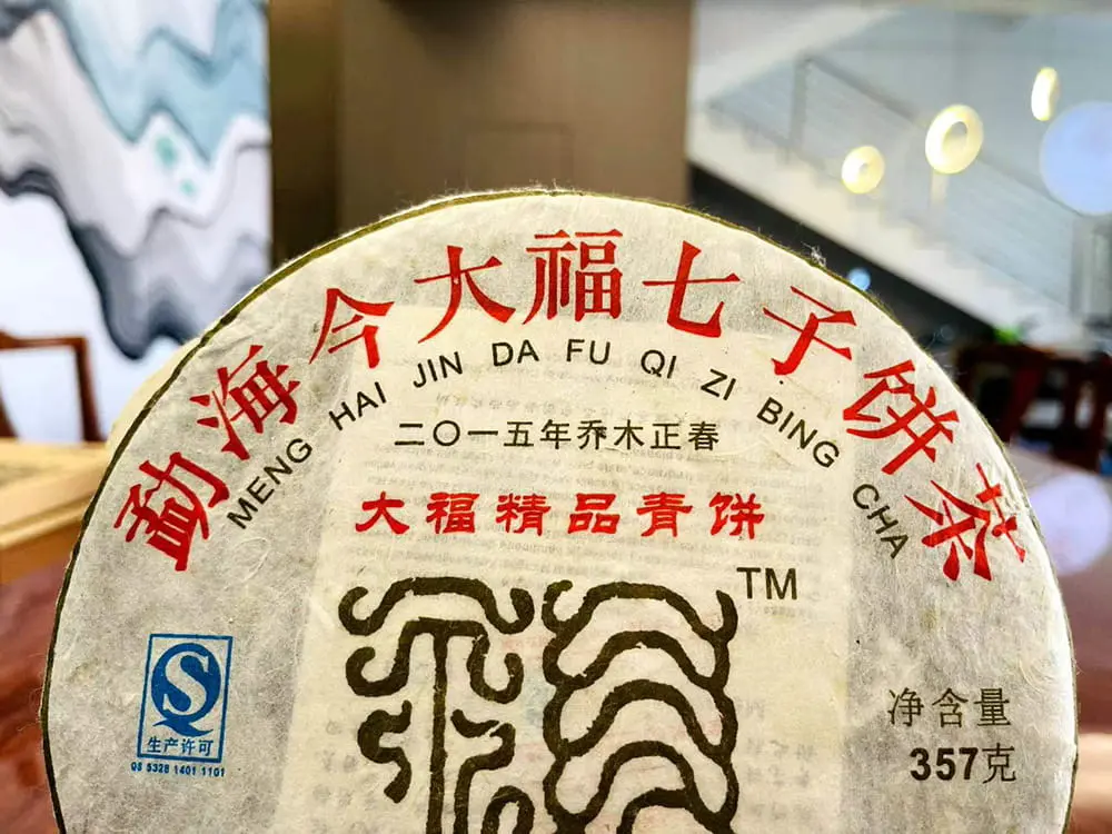北京回收今大福普洱茶2015年生茶熟茶图3